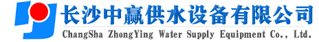 長(zhǎng)沙中贏供水設(shè)備有限公司-20年老品牌！